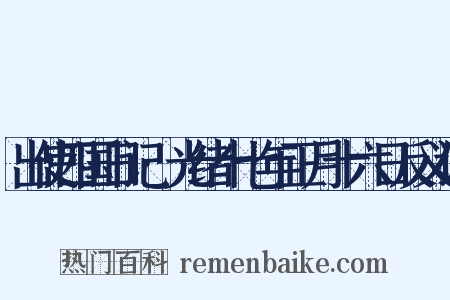 出使四国日记·光绪十七年正月十六日反义词是什么意思的图片